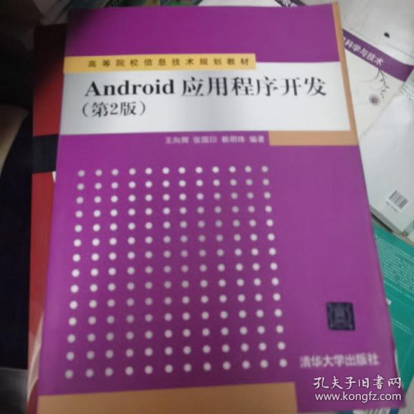 Android应用程序开发（第2版）/高等院校信息技术规划教材