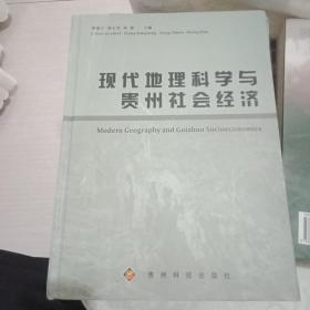 现代地理科学与贵州社会经济