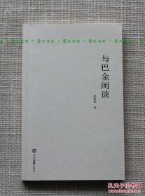 《与巴金闲谈 增订版》姜德明著，限量本 68页彩图 文汇出版社 书话·关于书的书