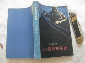 从小要爱护名誉