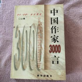 中国作家3000言（上册）