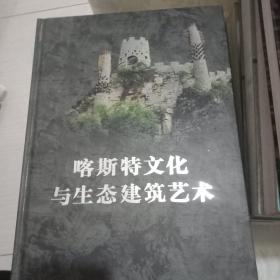 喀斯特文化与生态建筑艺术:贵州喀斯特旅游资源的科技文化品位研究