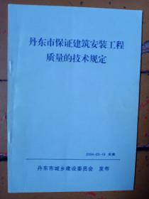 《丹东市保证建筑安装工程质量的技术规定》2004年丹东市城乡建设委员会发布。