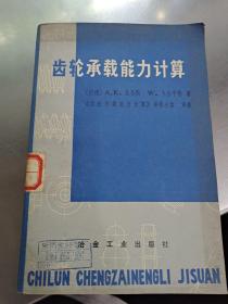 齒輪承載能力計算