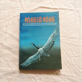 柏杨谈柏杨 中国友谊出版公司1989年一版一印