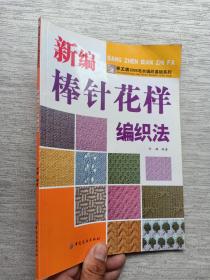 手工坊2006毛衣编织基础系列：新编棒针花样编织法