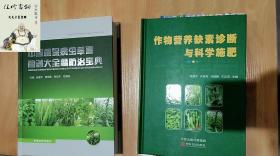 中国植保病虫草害图谱大全暨防治宝典