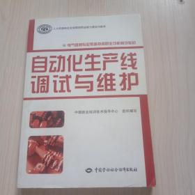 电气维修专业预备技师职业功能模块教材：自动化生产线调试与维护