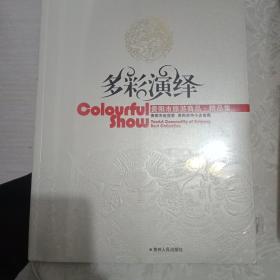 多彩演义 : 贵阳市旅游商品·精品集