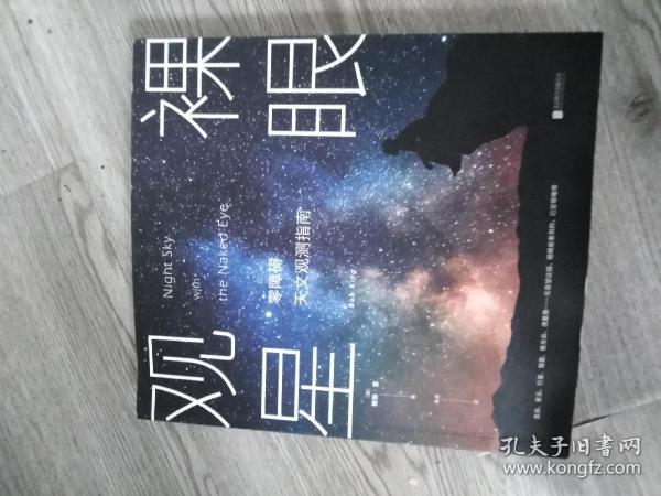 裸眼观星：零障碍天文观测指南