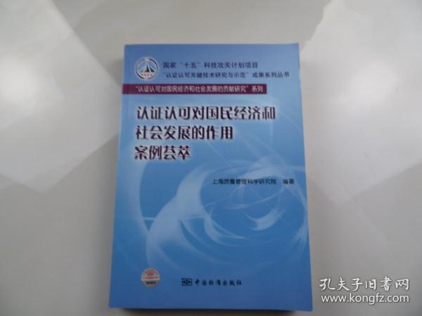 认证认可对国民经济和社会发展的作用案例荟萃