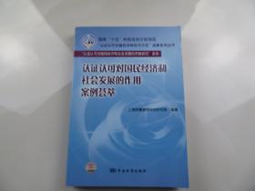 认证认可对国民经济和社会发展的作用案例荟萃