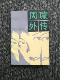 周璇外传 中国文联出版公司1985年版