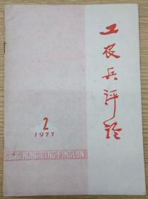 工农兵平1977.2