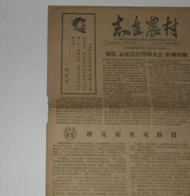 华中农学院志在农村串连会志在农村誓师大会会刊(8开4版)