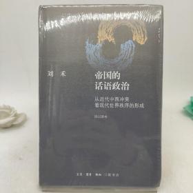 帝国的话语政治：从近代中西冲突看现代世界秩序的形成