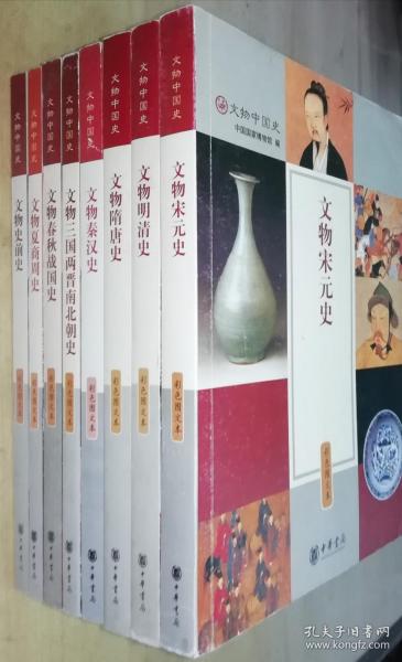 文物中国史 彩色图文本 全八（8）册书品如图