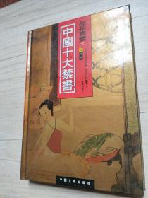 中国十大禁书：《剪燈新话》《醋葫芦》《品花宝鉴》《隔簾花影》《国色天香》《飞花艳想》《空空幻》《玉楼春》《红楼春梦》 《九尾龟》