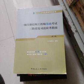 2014执业资格考试丛书：一级注册结构工程师基础考试三阶段复习法应考指南(第2版)