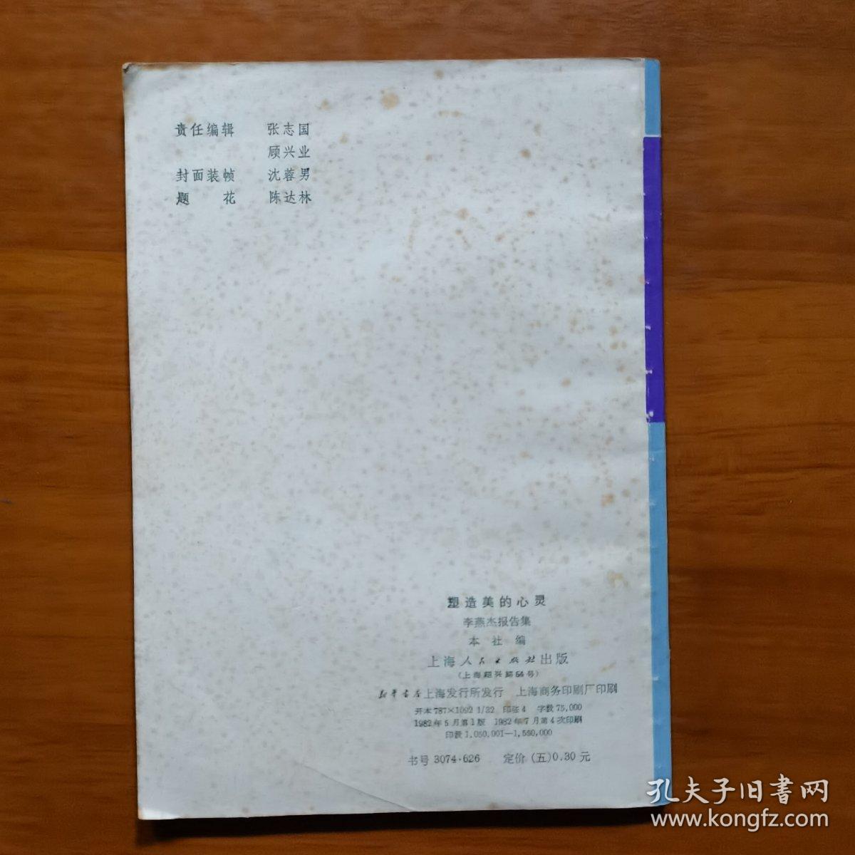 塑造美的心灵-李燕杰报告集