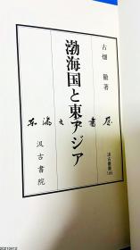 日文原版 渤海国与东亚 汲古丛书166 2021/2/16 古畑 徹 (著) 汲古书院 581页 大32开 函套