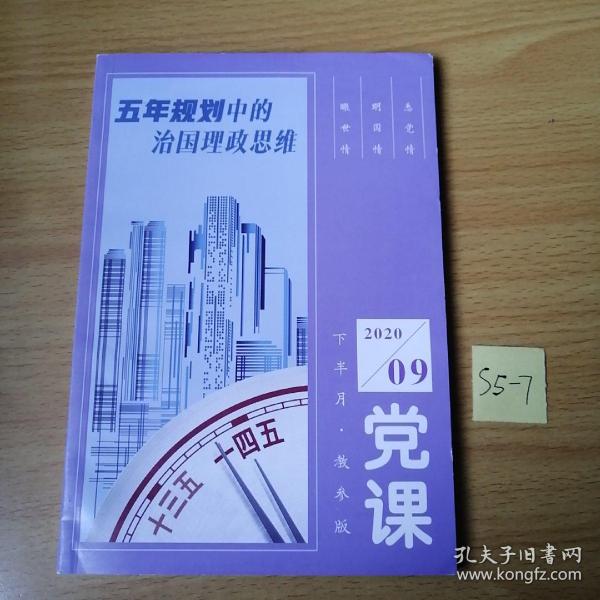 党课2020年09