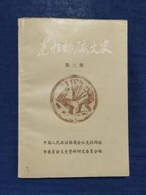 《克拉玛依文史资料选辑：第三辑》