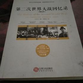 第二次世界大战回忆录（精选本）——诺贝尔文学奖获得者，英国前首相丘吉尔力作