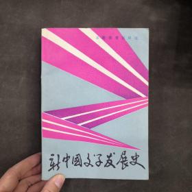 新中国文学发展史