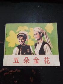 五朵金花（品好）