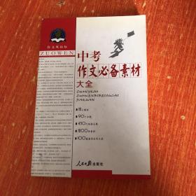 作文风向标：高考作文必备素材大全2011