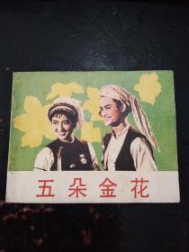 五朵金花（品好，扉页有签名）