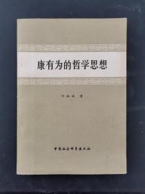 康有为的哲学思想 1980年一版一印