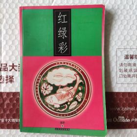 红绿彩