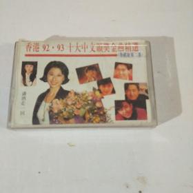 磁带《92，9 3大中文领奖金曲精选》