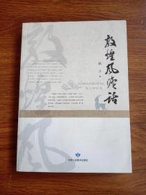 敦煌风续话