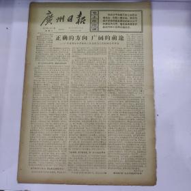 报纸广州日报1973年5月7日(8开四版)永远和工农结合在一起;大搞技术革新，大挖生产潜力;黏胶纤维厂职工发扬自力更生精神试制成功半导体低温测温计。