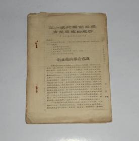 韶山陈列馆馆长马楚清同志的报告 毛主席的革命家庭 油印本