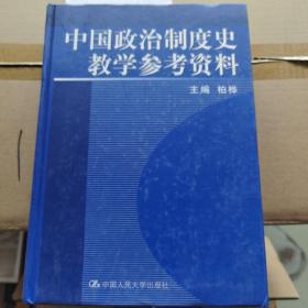 中国政治制度史教学参考资料