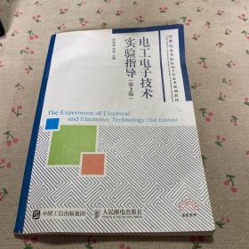 电工电子技术实验指导（第2版）