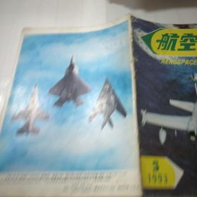 航空知识 1993 5