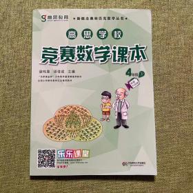 新概念奥林匹克数学丛书·高思学校竞赛数学课本：四年级（下）（第二版）