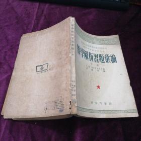 数学解析习题汇编 下册