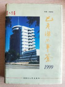 1999年巴彦淖尔年鉴