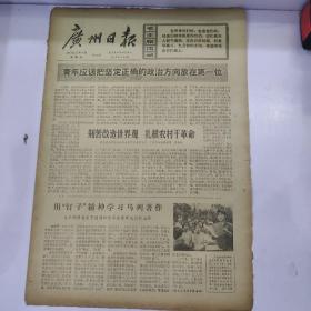 报纸广州日报1973年5月4日(8开四版)用“钉子”精神学习马列著作;塑料制品三厂青年突击队制成自动起重运货电池铲车。