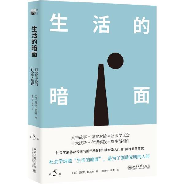 生活的暗面：常生活的社会学透视（第5版） 社会科学总论、学术 （美）迈克尔·施瓦布