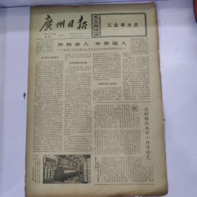 报纸广州日报1973年5月14日(8开四版)庄则栋向本市小将传球艺;欣欣向荣的春城-昆明。