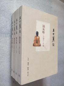 王世襄集：锦灰堆：合编本  全4册