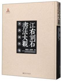 江右刻石书法大观 晋唐两宋卷