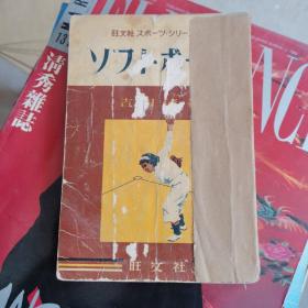 日文原版  旧书 运动